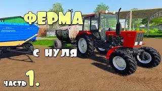 ФЕРМА с Нуля 624$ на СЧЁТЕ - ч1. FS19.