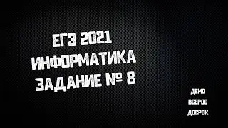 ЕГЭ информатика 2021 | Задание № 8 | Самые ожидаемые задания на ЕГЭ