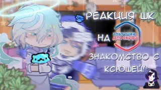 •Реакция-[🌎]°Шаранутого Космоса на 