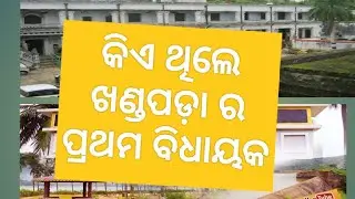 khandapada rajaniti।।।।kie kebe thila bidhyaka।।।। ଖଣ୍ଡପଡ଼ା ରାଜ ନିତୀ କିଏ କେବେ ଥିଲେ ବିଧାୟକ