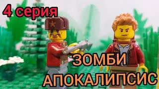 Лего мульт зомби апокалипсис! "Нежданные гости" (4 серия)