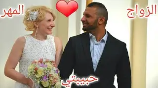 كيف تعرفت علي زوجتي الروسية و كم تكلفه مصاريف الزواج ؟