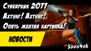 Cyberpunk 2077 ◙ Экстренные новости киберпанк 2077
