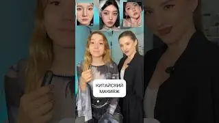 #китайскиймакияж #chinamakeup #douyin #douyinmakeup