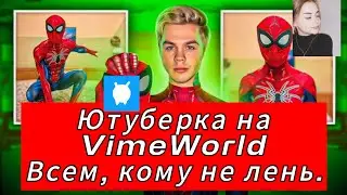 КаК ПоЛуЧиТь ЮТУБЕРКУ на VimeWorld в 2024? | АКТУАЛЬНЫЙ СПОСОБ | #vimeworld