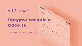 Продаж товарів в Odoo 16