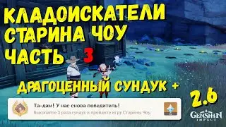 СТАРИНА ЧОУ КЛАДОИСКАТЕЛИ , ТРЕТИЙ СУНДУК / ИГРА В 