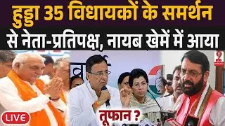 Haryana News : CM नायब के खिलाफ BJP में जमकर बगावत,35 विधायकों का भूपेंद्र सिंह हुड्डा को समर्थन ?