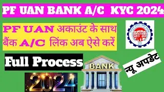 PF BANK KYC 2024 PF ME  BANK ACCOUNT Kaise Jode 2024 EPF me Bank Account link Karna sikhe UAN  login