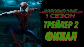 Современный Человек-паук 1 сезон, 2 трейлер финал!!