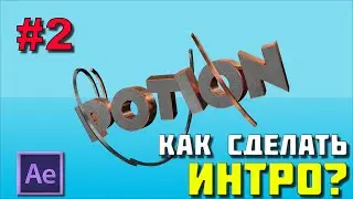 Туториал | Как сделать красивое интро? | #2