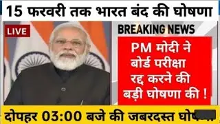 बोर्ड परीक्षा रद्द ! 10वी 12वी की बल्ले बल्ले हुई दोपहर 03:00 बजे Borad Exam 2022 school news #modi