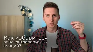 Как избавиться от неконтролируемых эмоций ?  #iam #jesus #молитва