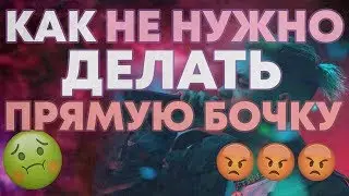 НИКОГДА НЕ ПИШИ ТАК ПРЯМУЮ БОЧКУ!!! / FL Studio урок/