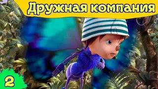 Дружная компания - Бал для бабочек