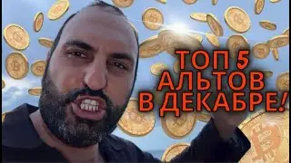 5 топовых альтов в декабре⚠️Технический анализ биткоина