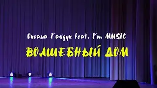Оксана Гайдук feat. «I’m MUSIC» - Волшебный дом