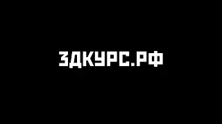 3дкурс.рф - создаем 3Д модели и другую компьютерную графику