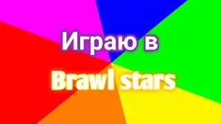 Играю в Brawl stars чит описан
