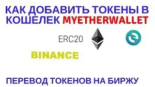 Как добавить ERC20 токены на кошелек 