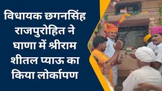 Jalore : आहोर विधायक छगनसिंह राजपुरोहित ने घाणा में श्रीराम शीतल प्याऊ का किया लोर्कापण