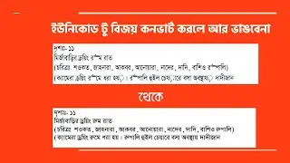 Unicode to Bijoy কনভার্ট করলে আর বাংলা ভাংবেনা ।। সহজ সমাধান পেতে টিউটোরিয়াল দেখুন | অভ্র থেকে বিজয়