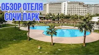 VLOG:🔥НОМЕР В ОТЕЛИ СОЧИ ПАРК🔥ТЕРРИТОРИЯ🔥