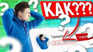 КАК У МЕНЯ ПОЛУЧИЛОСЬ НАБРАТЬ 20K ПОДПИСЧИКОВ НА YouTube