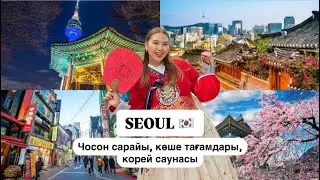 КОРЕЯ | СЕУЛГЕ АЛҒАШҚЫ САПАРЫМ 🇰🇷