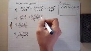 Сократить дробь алгебра 8 класс