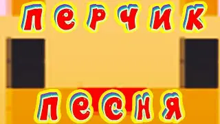 ПЕРЧИК - ПЕСНЯ. Олень дэнсит не хуже тупырик, мимозыря, какадуша, жужала тигробыль и котопрыг