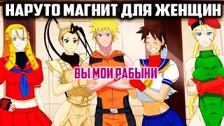 Наруто Магнит Для Женщин / Альтернативный Сюжет Наруто