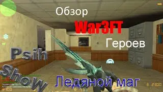 CS 1.6 War3FT - Обзор расы "Ледяной маг"