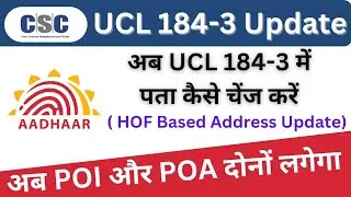 UCL 184-3 Address Update Process l UCL 143-3 में पता कैसे चेंज होगा l CSC UCL New Update May 2024