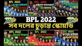 BPL 2022 all team Squad || BPL all teams best squad in 2022 || bpl probability all team squad||