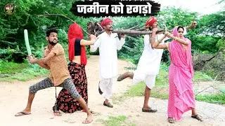 जमीन को रगड़ो || बोध्या और मंगल्या डॉन सु पंगों पड़ग्यो भारी - फुल हंसी मजाक कोमेडी विडियो