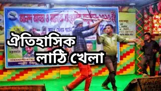 ঐতিহাসিক লাঠি খেলা | itihasik lati khela |