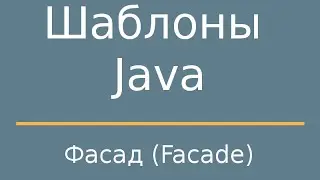 Шаблоны Java. Facade (Фасад)