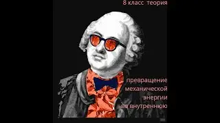 8 класс теория превращение механической энергии в тепло