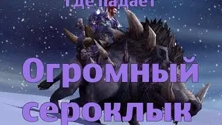 Как получить или Где падает Огромный сероклык