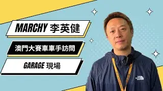 李英健 Marchy LEE 澳門大賽車現場訪問香港車手 | Macau GP | 70th Macau