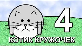 КОТИК КРУЖОЧЕК 4 серия - Игра в мяч (ЧЯЧ)