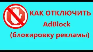 Как отключить AdBlock (блокировщика рекламы)