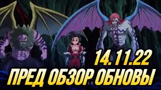 ПРЕД ОБЗОР ОБНОВЫ 14.11.22 ФИНАЛЬНЫЙ БОСС ТАРМИЭЛЬ И КЬЮСАК | Seven Deadly Sins: Grand Cross