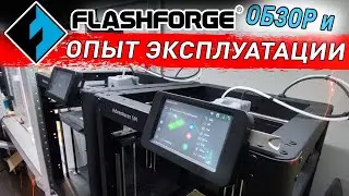 FlashForge Adventurer 5m - Обзор и Опыт эксплуатации в 1000ч