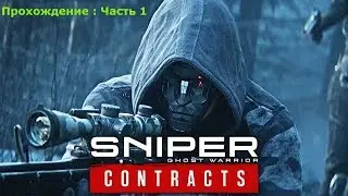 Ghost Warrior Contracts Прохождение Часть-1(Алтайские горы)