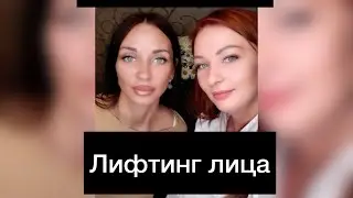 Вау процедура лифтинг лица ЭНИЗИМНАЯ ФЕРМЕНТОТЕРАПИЯ