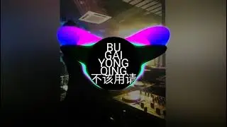 BU GAI YONG QING (不该用请) - BENBEN DANCE MIX 2021 -
