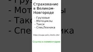 Страхование в Великом-Новгороде 