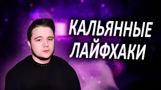 Кальянные лайфхаки